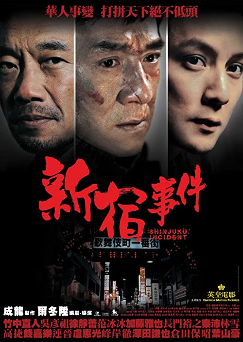 دانلود فیلم Shinjuku Incident 2009 ( حادثه شینجوکو ۲۰۰۹ ) با زیرنویس فارسی چسبیده