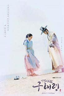 دانلود سریال Rookie Historian Goo Hae-Ryung (مورخ تازه کار گو هایه-رونگ) با زیرنویس فارسی چسبیده