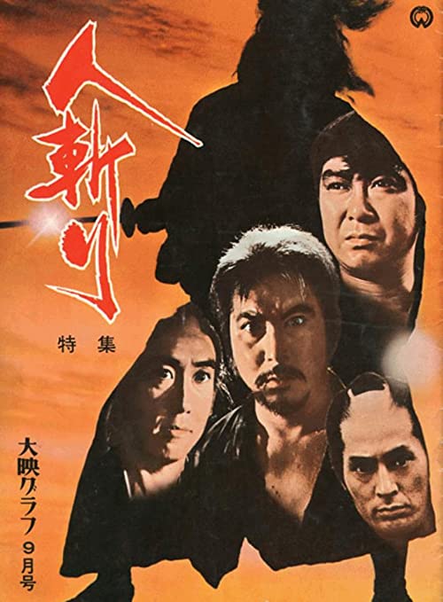 دانلود فیلم Hitokiri 1969 ( هیتوکیری ۱۹۶۹ ) با زیرنویس فارسی چسبیده