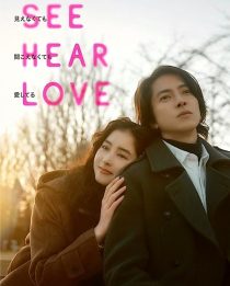دانلود فیلم See Hear Love 2023 ( ببین بشنو عشق بورز ۲۰۲۳ ) با زیرنویس فارسی چسبیده