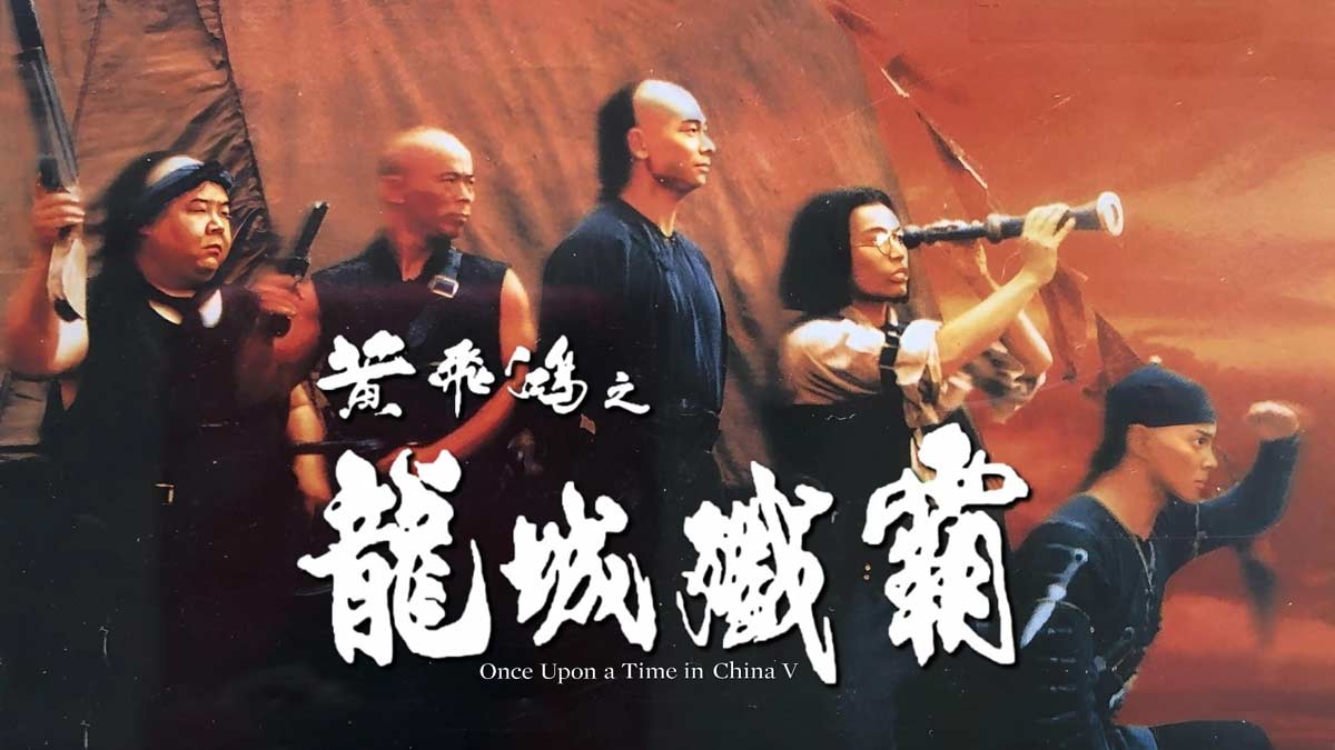 دانلود فیلم Once Upon a Time in China V 1994 ( روزی روزگاری در چین ۵ ۱۹۹۴ ) با زیرنویس فارسی چسبیده