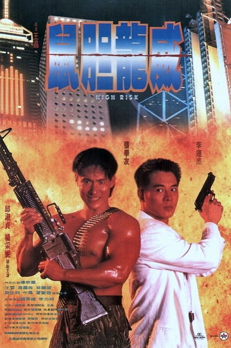 دانلود فیلم High Risk 1995 ( حداکثر خطر ۱۹۹۵ ) با لینک مستقیم