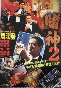 دانلود فیلم The Return of the God of Gamblers 1994 ( بازگشت خدای قماربازان ۱۹۹۴ ) با لینک مستقیم