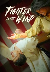 Fighter in the Wind 2004